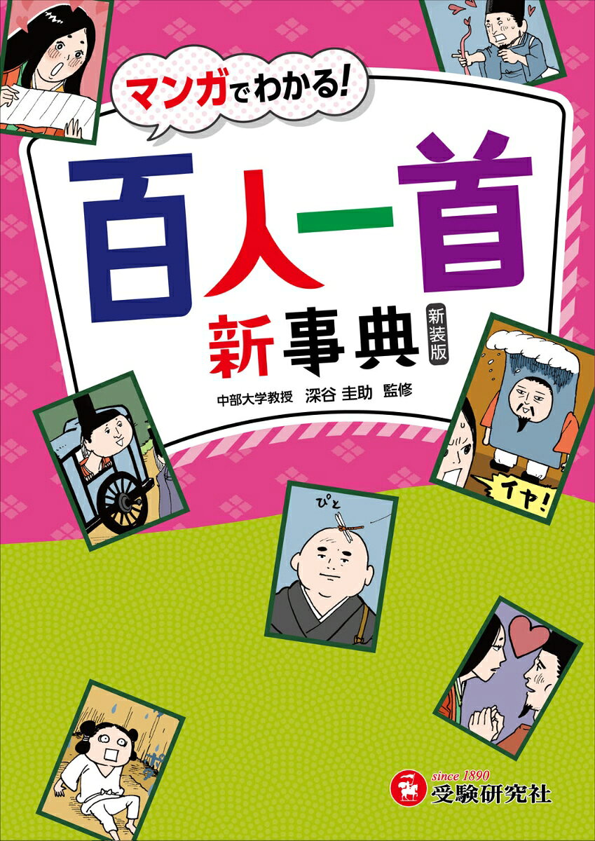 小学　自由自在　百人一首新事典 / 深谷 圭助・百人一首研究会