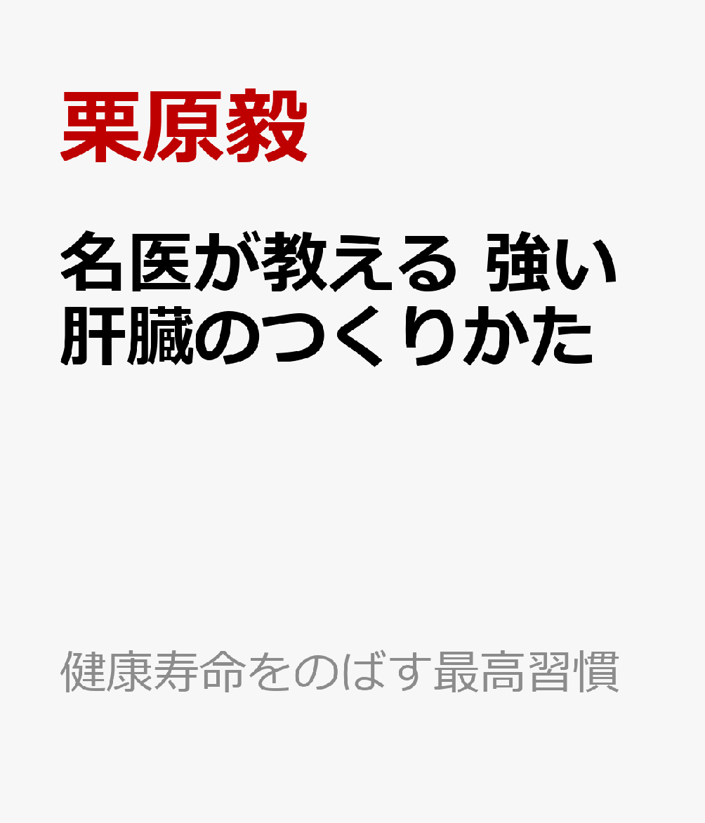 名医が教える　強い肝臓のつくりかた 書影