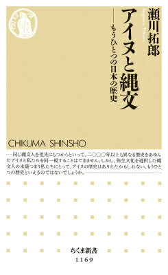 アイヌこそが縄文人の正統な末裔であることが、最近のさまざまな研究や調査で明らかになっている。平地人となることを拒否し、北海道という山中にとどまって縄文の習俗を最後まで守り通したアイヌの人びと、その文化を見ていけば、日本列島人の原郷の思想が明らかになるにちがいない。交易、祭祀、葬制、遺跡とその遺物、言語などの多方面にわたる最新のアイヌ研究を総合し、弥生文化を選択した現代日本人にとって、ありえたかもしれないもうひとつの歴史を叙述する野心的試み。