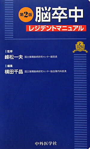 脳卒中レジデントマニュアル第2版