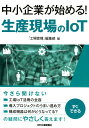 中小企業が始める！生産現場のIoT 「工場管理」編集部