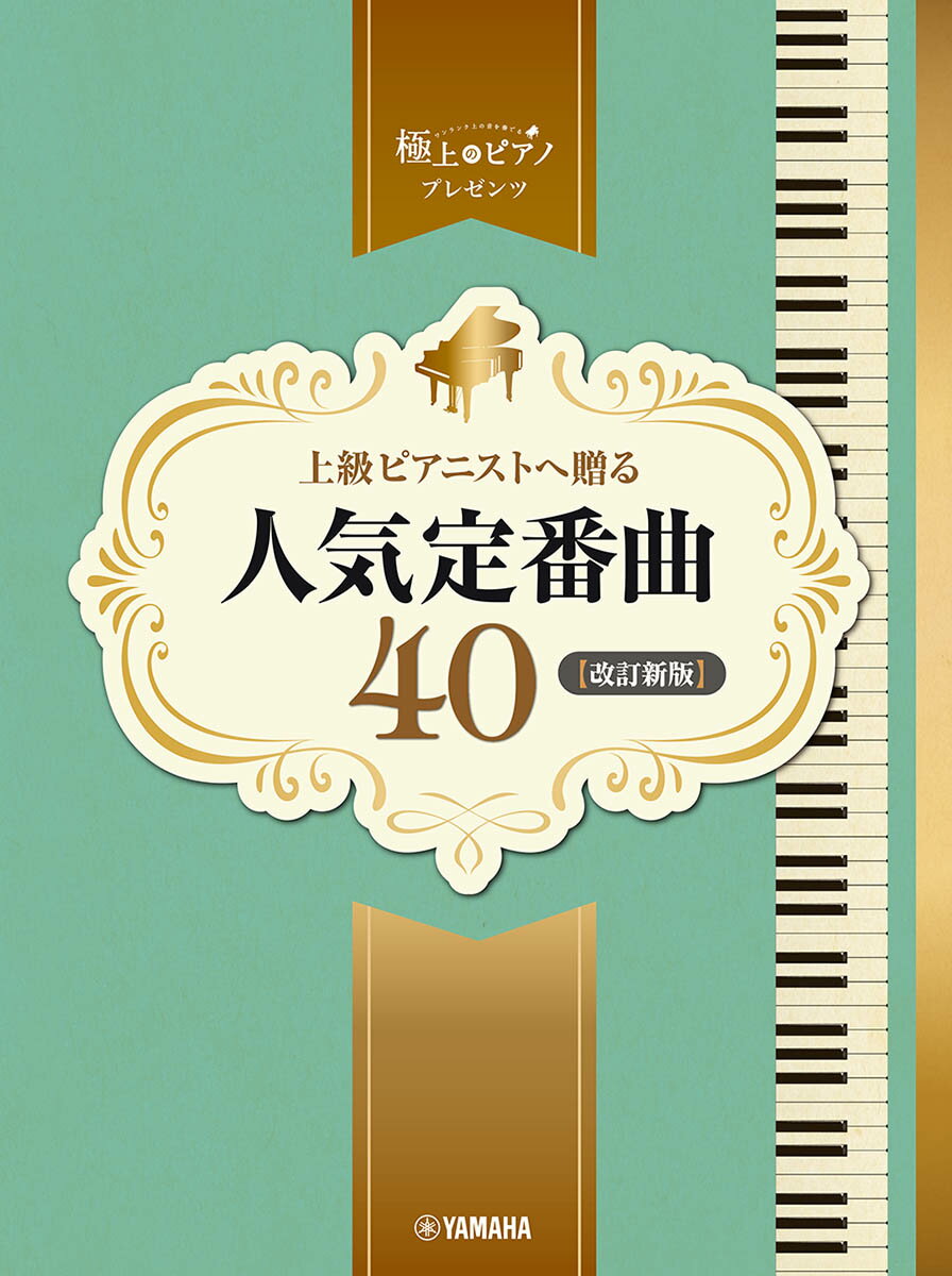 ピアノソロ　上級　極上のピアノプレゼンツ　上級ピアニストへ贈る人気定番曲40【改訂新版】