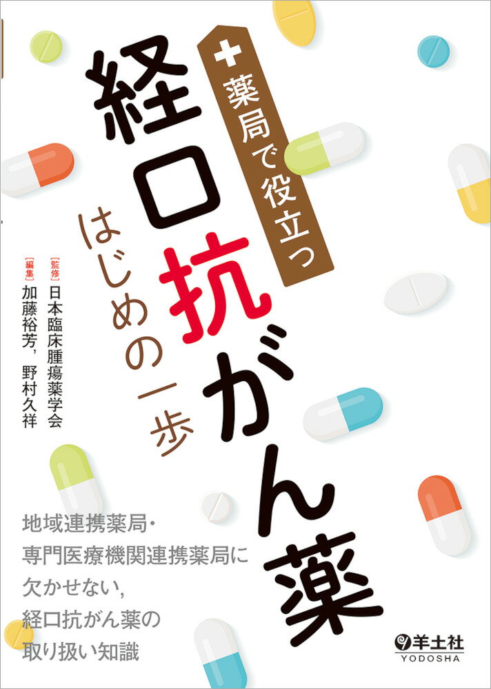 薬局で役立つ経口抗がん薬はじめの一歩 日本臨床腫瘍薬学会