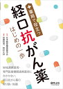 薬局で役立つ経口抗がん薬はじめの一歩 [ 日本臨床腫瘍薬学会