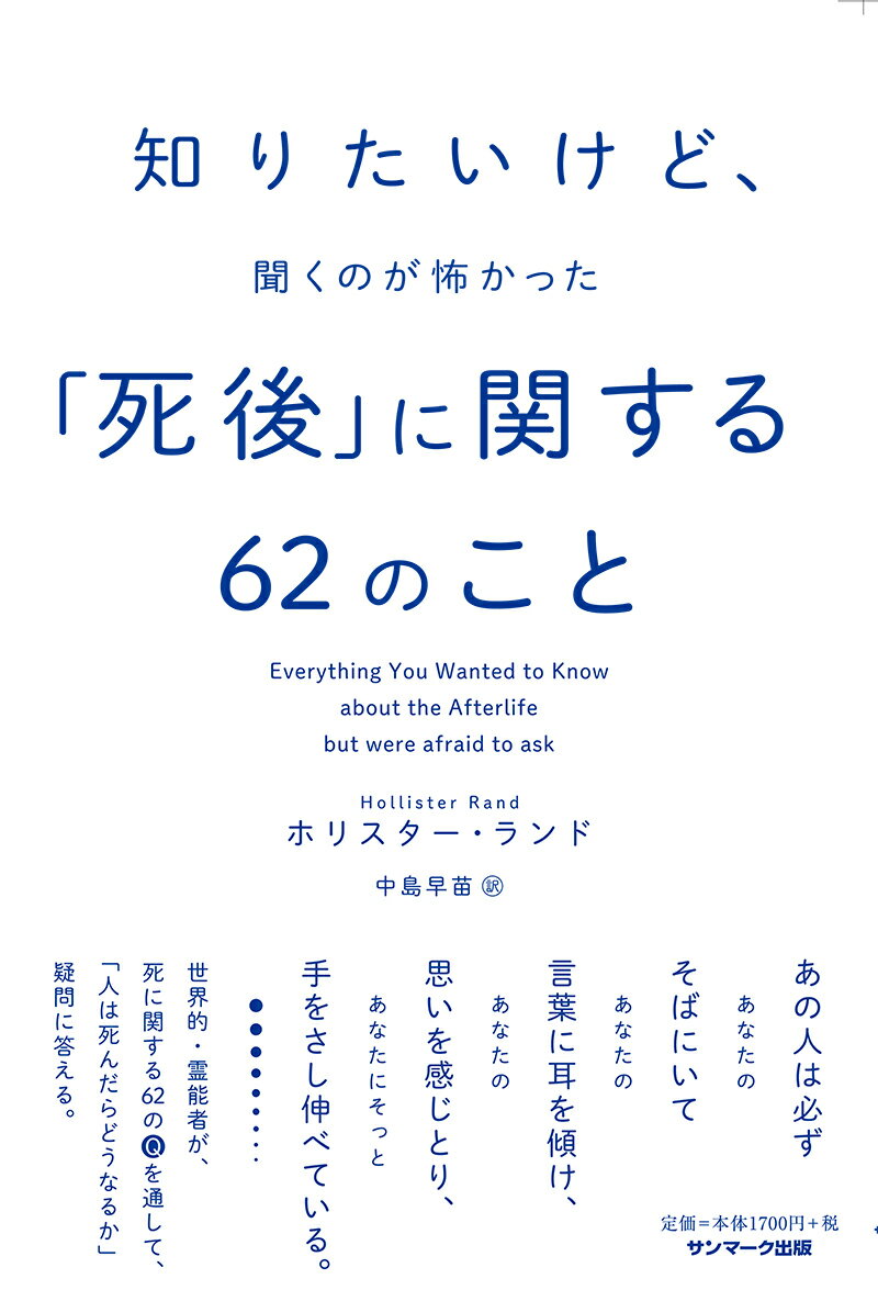 知りたいけど、聞くのが怖かった「死後」に関する62のこと