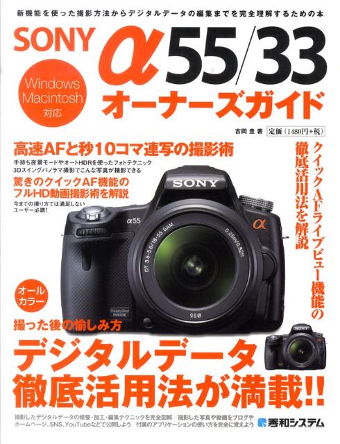 SONY α55／33オーナーズガイド Windows　Macintosh対応 [ 吉岡豊 ]