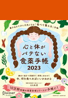 心と体がバテない食薬手帳2023