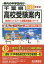 千葉県高校受験案内(2019年度用) 2,052円