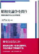 昭和史論争を問う