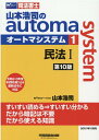 山本浩司のオートマシステム　1　民法1　＜第10版＞ [ 山本　浩司 ]