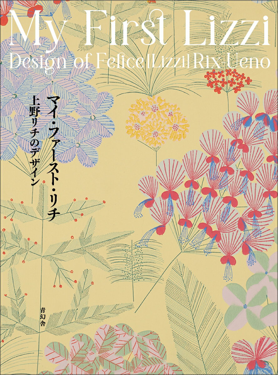 １９世紀末ウィーン生まれ。京都へやってきたデザイナー、上野リチ・リックスのデザイン・ファンタジー。待望の入門書！