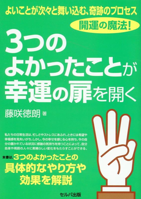 よいことが次々と舞い込む、奇跡のプロセス 開運の魔法！ 3つのよかったことが幸運の扉を開く