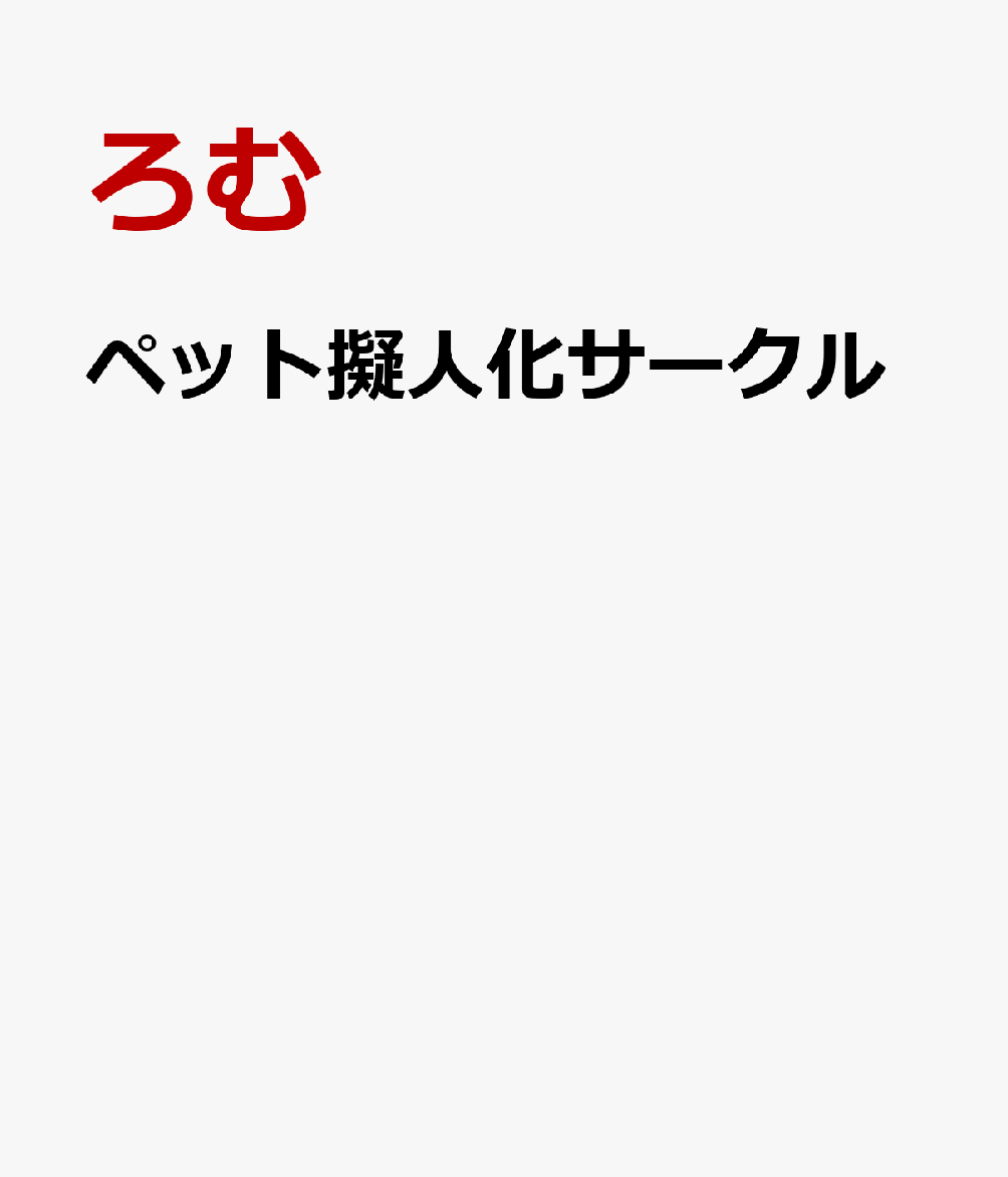 ペット擬人化サークル