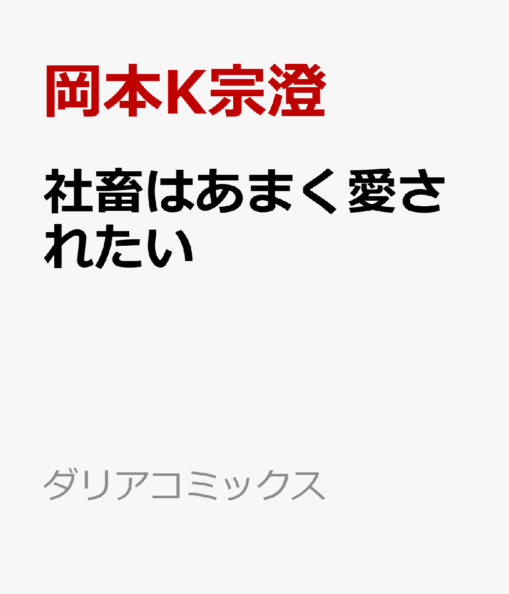 社畜はあまく愛されたい