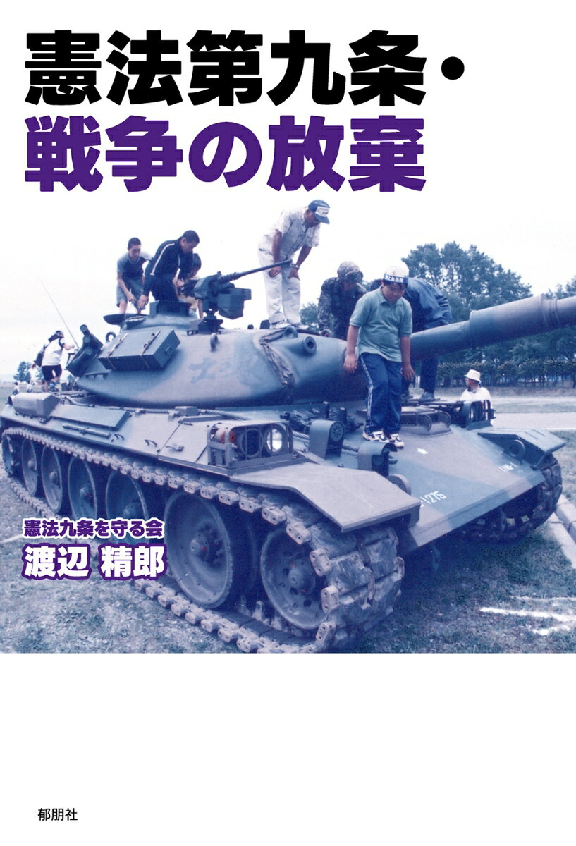 憲法第九条・戦争の放棄
