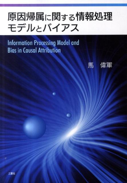 原因帰属に関する情報処理モデルとバイアス [ 馬偉軍 ]