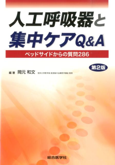人工呼吸器と集中ケアQ＆A第2版