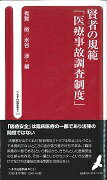 賢者の規範「医療事故調査制度」 （へるす出版新書） [ 有賀徹（救急医学） ]