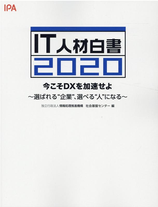 IT人材白書（2020）