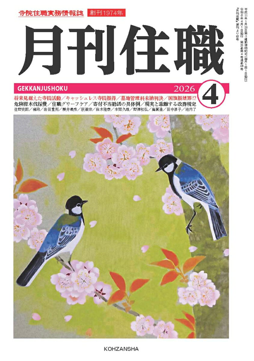 『月刊住職』2026年4月号（通巻329号） 寺院住職実務情報誌 [ 『月刊住職』編集部 ]
