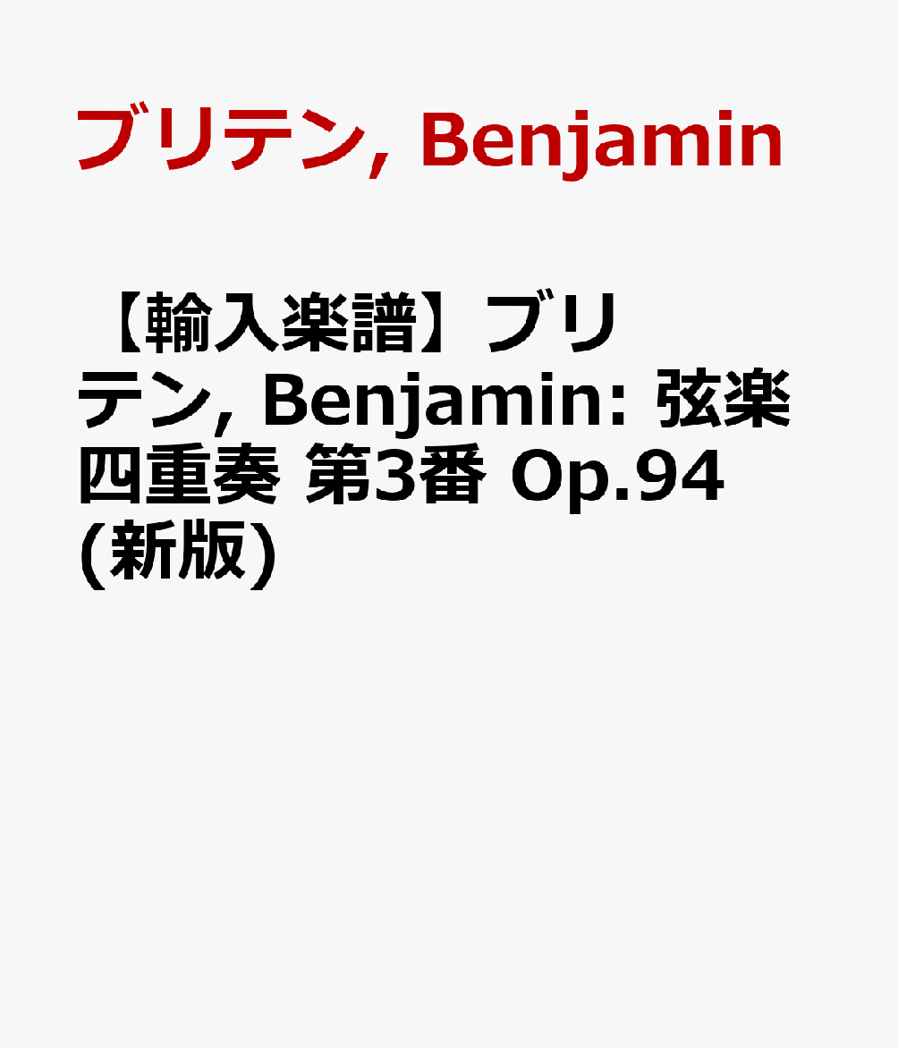 【輸入楽譜】ブリテン, Benjamin: 弦楽四重奏 第3番 Op.94(新版)