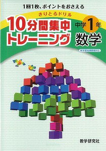 【バーゲン本】【送料無料】10分間集中トレーニング中学1年数学【バーゲンブック】
