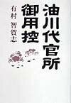 油川代官所御用控 [ 有村智賀志 ]