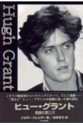 ヒュー・グラント