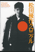 松田優作クロニクル