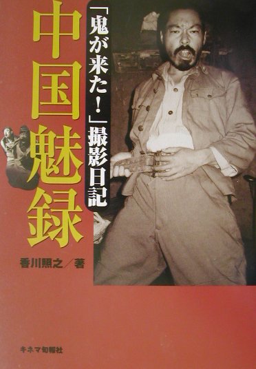 中国魅録 「鬼が来た！」撮影日記 [ 香川照之 ]