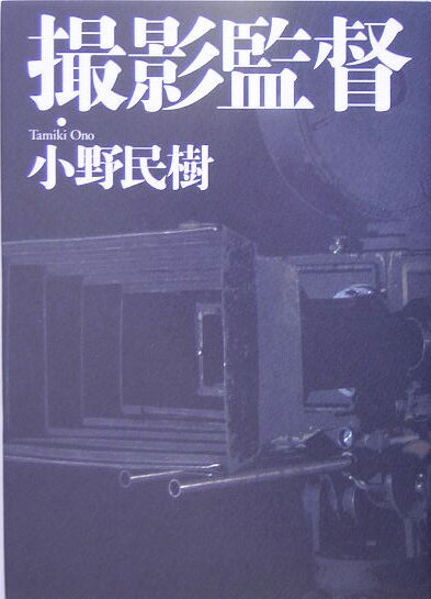 この人たちがいなければ、あの映画はなかった！小津、黒沢、溝口、成瀬…日本が誇る名匠の作品から北野武映画、『寅さん』シリーズ、『Ｓｈａｌｌ　ｗｅダンス？』、『踊る大捜査線』、『たそがれ清兵衛』ｅｔｃ．興奮と感動を呼んだあの作品。読むと映画の見方が変わる。