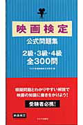 映画検定公式問題集（2級・3級・4級）