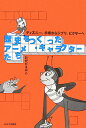 歴史をつくったアニメ・キャラクターたち ディズニー、手塚からジブリ、ピクサーへ [ おかだえみこ ]