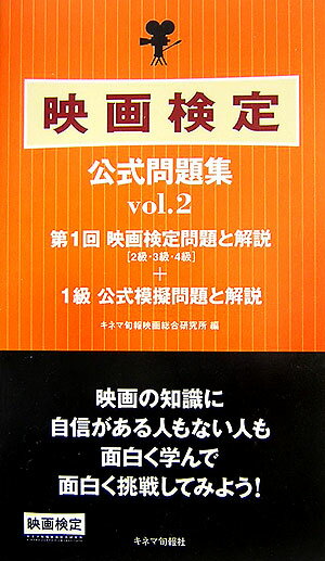 映画検定公式問題集（v．2） 第1回映画検定問題と解説（2級・3級・4級）＋1級公式模擬問 [ キネマ旬報映画総合研究所 ]