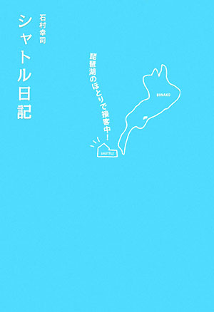 シャトル日記 琵琶湖のほとりで接客中！ [ 石村幸司 ]