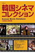 韓国シネマコレクション（1995-2006）