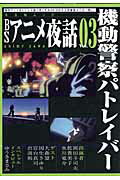 BSアニメ夜話（vol．03） 機動警察パトレイバー （キネ旬ムック）