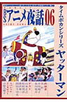 BSアニメ夜話（vol．06） タイムボカンシリーズヤッターマン （キネ旬ムック）