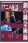 BSアニメ夜話（vol．08） 鋼の錬金術師 （キネ旬ムック）