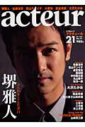 アクチュール（no．21） 堺雅人／松山ケンイチ／小栗旬／西島秀俊／大沢たかお （キネ旬ムック）