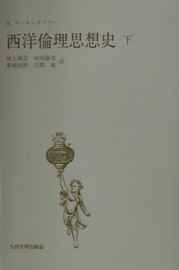 西洋倫理思想史（下）