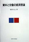 資本と労働の経済理論
