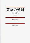英語の動詞