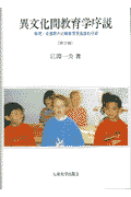 異文化間教育学序説第2版