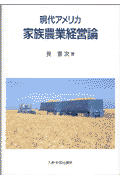 Agriculture - 現代アメリカ家族農業経営論 [ 長憲次 ]