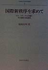 国際新秩序を求めて RIIA，CFR，IPRの系譜と両大戦間の連係関係 （長崎純心大学学術叢書） [ 塩崎弘明 ]