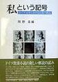 本書のテーマは「わたしという他者」である。ドイツの教養小説を対象とするが、小説の主人公たる主体の発展に焦点をおくのではなく、主体を超えた構造を浮き彫りにする。人間は世界という意味連関へと生み出される。それでは主体は世界という織物を織るものなのか、それとも織物の図柄にすぎないのか。つまり、教養小説の「わたし」に実体があるのか、それとも、主観を超えた、世界を構成する構造が主体に「わたし」と語らせているのかを問う。