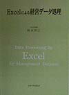 Excelによる経営デ-タ処理