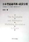 日本型流通革新の経済分析