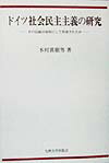 ドイツ社会民主主義の研究